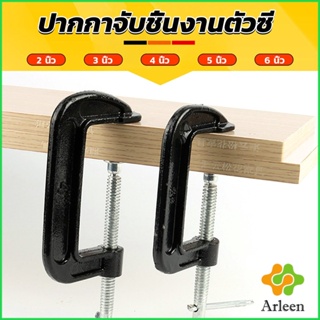 Arleen ที่จับชิ้นงานตัวซี ซีแคลมป์ 2 3 4 5 6 นิ้ว ปากกาตัวซี ปากกาจับชิ้นงาน ตัวซี C-Clamp