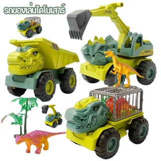 พร้อมส่ง รถของเล่นไดโนเสาร์ ไดโนเสาร์ของเล่นเด็ก ของเล่นไดโนเสาร์ รถบรรทุกของเล่น รถขุดไดโนเสาร์ รถของเล่น รถของเล่นเด็ก