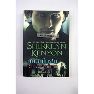 นักรบในฝัน Sherrilyn Kenyon **มือสอง**