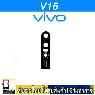 กระจกเลนส์กล้องหลัง VIVO V15 เลนส์กล้อง Len กระจกกล้องหลัง เลนส์กล้องVIVO รุ่น V15