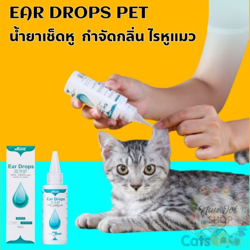 pet-ear-drops-60ml-โลชั่นเช็ดทำความสะอาดหู-หยอดหูสุนัข-หยอดหูแมว-60ml-ช่วยป้องกันไรหูแมว-กลิ่นหูของสุนัข