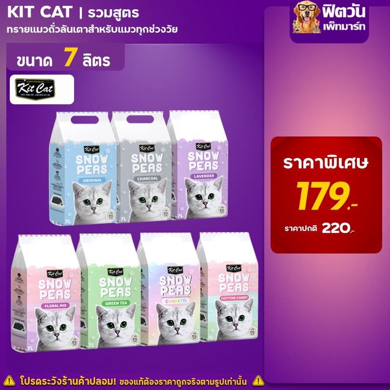Kit Cat Snow Pea ทรายแมวถั่วลันเตา Lavender ขนาด 7L Shopee Thailand