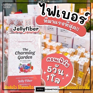 ไม่ตัดรหัส ของแท้ 🍒 Jelly fiber 🍒 เจลลี่ ไฟเบอ ลดพุง ลดน้ำหนัก the charming garden [1กล่อง/5ซอง] ไฟเบอร์