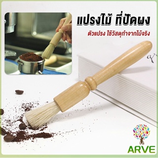 ARVE แปรงไม้ ที่ปัดผง ที่ทำความสะอาด เครื่องบดกาแฟ brush