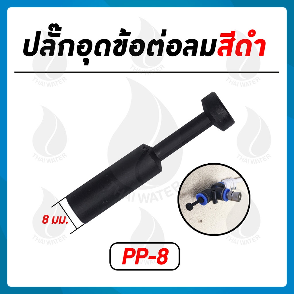 PP-8 ปลั๊กอุดข้อต่อ 8 มม.สีดำ SKU-853 | Shopee Thailand