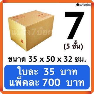 กล่องพัสดุ กล่องไปรษณีย์ฝาชน เบอร์ 7 ลูกฟูก 5ชั้น (20 ใบ 700 บาท) ส่งฟรีทั่วประเทศ