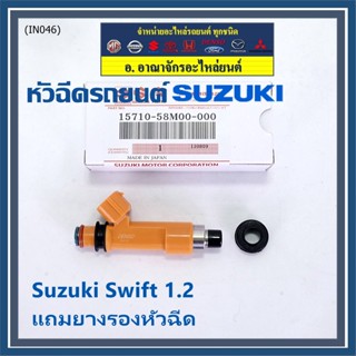 (ราคา /1 ชิ้น)***พิเศษ***หัวฉีดใหม่แท้ Suzuki Swift 1.2,Celerio 1.0  ปี 2014-2023 P/N :15710-58M00-000 (พร้อมจัดส่ง)