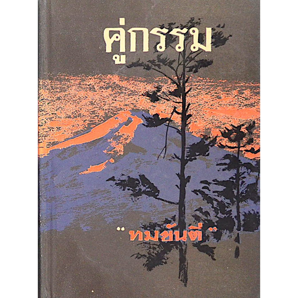 คู่กรรม-ทมยันตี-๒-เล่ม