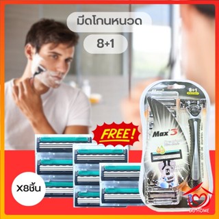 DDHOME ปลีก/ส่ง มีดโกน 8+1 มีดโกนหนวด มีดโกนขน ถอดเปลี่ยนใบมีด ใบมีด 3 ชั้น (มาพร้อมใบมีด8ใบ)