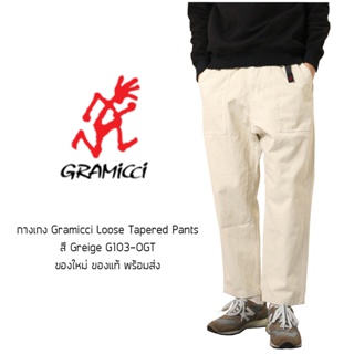 กางเกง Gramicci Loose Tapered Pants - Greige ทรงกระบอกตรง ผ้า Cotton ของแท้ พร้อมส่งจากไทย