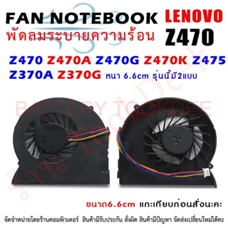 CPU FAN พัดลมโน๊ตบุ๊ค พัดลมระบายความร้อน Z470 Z470A Z470G Z470K Z475 ขนาด 6.6 cm