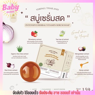 สบู่เซรั่มสด สบู่สตอ ลดสิว ลดรอยสิว เยอเพล yerpall vitamin serum soap 30g.