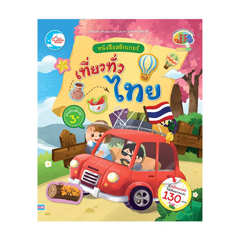 b2s-หนังสือ-สติกเกอร์-เที่ยวทั่วไทย