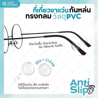 ที่เกี่ยวขาแว่น เกี่ยวหูแว่นตา ทรงกลม เนื้อ PVC (1คู่) สีขาว กันลื่น กันหลุด กระชับแว่น