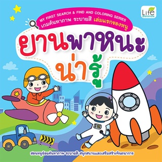 Bundanjai (หนังสือ) My First Search &amp; Find and Coloring Series เกมค้นหาภาพ ระบายสี เล่มแรกของหนู ยานพาหนะน่ารู้