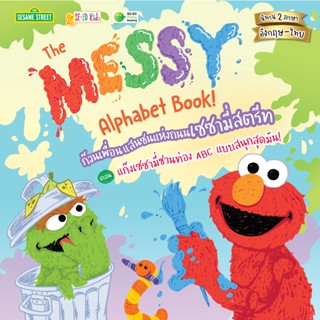 (Arnplern) : หนังสือ The Messy Alphabet Book! ก๊วนเพื่อนแสนซนแห่งถนนเซซามี่สตรีท ตอน แก๊งเซซามี่ชวนท่อง ABC