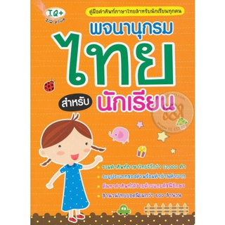 (Arnplern) : หนังสือ พจนานุกรมไทย สำหรับนักเรียน