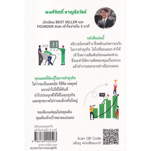 arnplern-หนังสือ-เขียนแผนธุรกิจเข้าใจง่ายใน-3-นาที