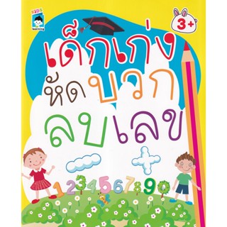 Bundanjai (หนังสือ) เด็กเก่งหัดบวก ลบเลข