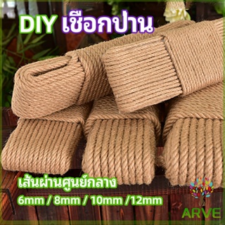 ARVE เชือกป่าน เชือกกระสอบฝนเล็บแมว หรือสำหรับตกแต่งDIY เชือกเส้นใหญ่หนา  hemp rope