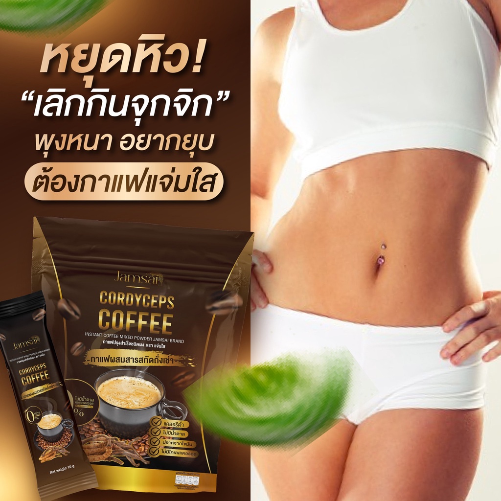 พร้อมส่ง-กาแฟแจ่มใส-jamsai-coffee-กาแฟถังเช่าทอง-อิ่มนาน-อยู่ท้อง-ไม่มีน้ำตาล-0-ดื้อมาก-เอาอยู่-ของแท้100