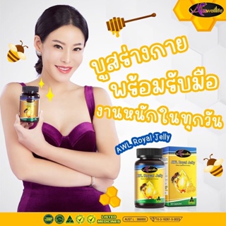 [ซื้อ2แถม2] Auswelllife Royal Jelly นมผึ้งเกรดพรีเมี่ยม บำรุงผิว ชะลอวัย แก้นอนไม่หลับ เสริมภูมิคุ้มกัน พร้อมส่ง!!