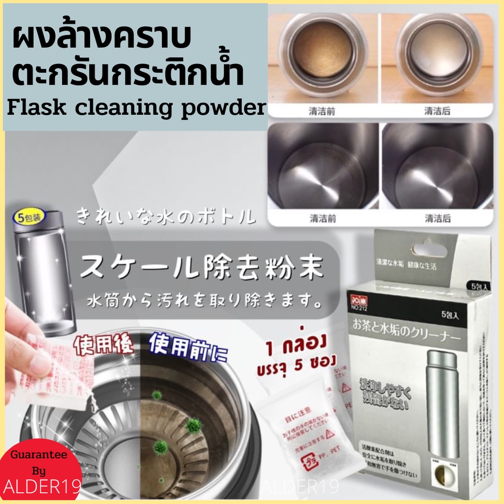 Flask cleaning powder ผงล้างคราบตะกรันกระติกน้ำ ผงทำความสะอาด ตระกรัน