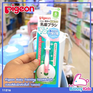 (11216) Pigeon Baby Training Toothbrush Step 1 mini แปรงสีฟันฝึกหัดขั้นที่ 1 มินิ