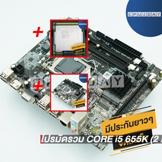 โปรมัดรวม CORE i5 655K (2 คอร์ 4 เธรด)+1156 ZX-H55M1156 ZX-H55M