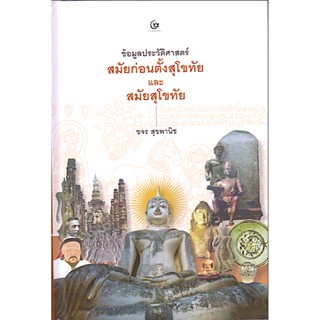 ข้อมูลประวัติศาสตร์สมัยก่อนตั้งกรุงสุโขทัย และสมัยสุโขทัย ขจร สุขพานิช