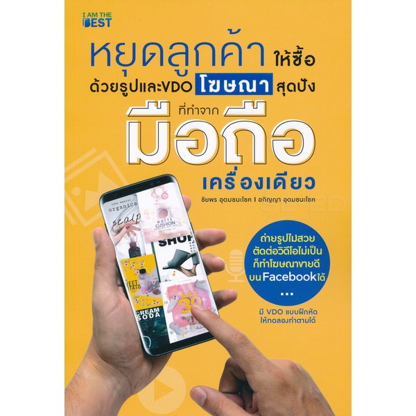 arnplern-หนังสือ-หยุดลูกค้าให้ซื้อด้วยรูปและ-vdo-โฆษณาสุดปัง-ที่ทำจากมือถือเครื่องเดียว