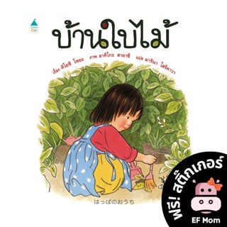 นิทาน EF บ้านใบไม้ (ปกแข็ง) - หนังสือนิทาน EF หมอประเสริฐ เสริมพัฒนาการ หนังสือเด็ก 1 2 3 4 5 6 7 ขวบ