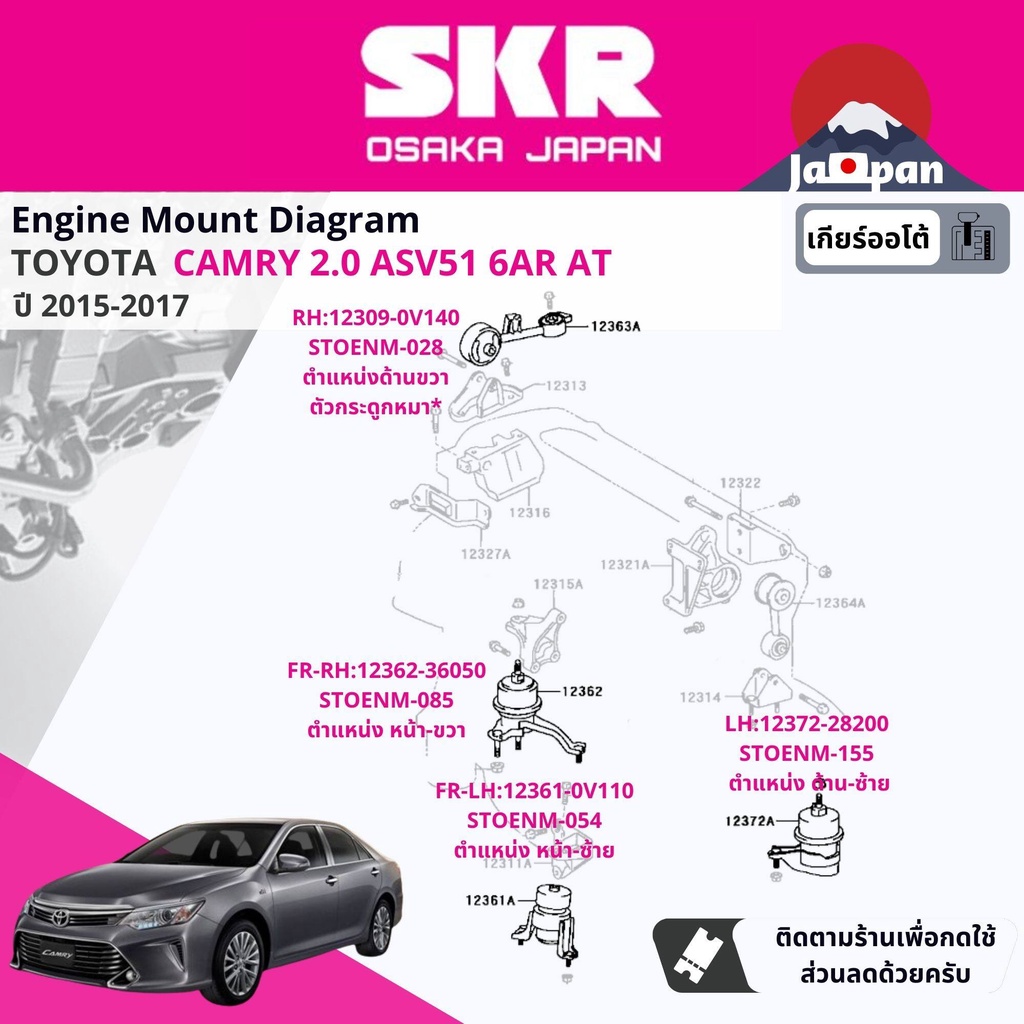 skr-japan-ยาง-แท่นเครื่อง-แท่นเกียร์-ออโต้-toyota-camry-asv51-2-0-6ar-6fc-at-ปี-2015-2017-to028-to085-to040-to155