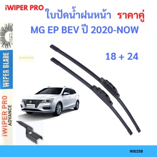 ราคาคู่ ใบปัดน้ำฝน MG EP BEV ปี 2020-NOW ใบปัดน้ำฝนหน้า ที่ปัดน้ำฝน