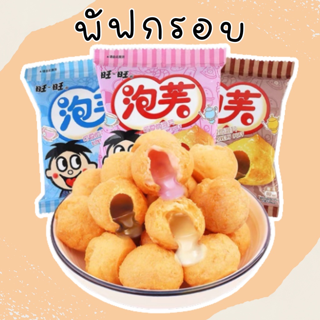 ส่งจากไทย-ขนมพัฟอบกรอบ-อร่อย-สอดไส้หวาน-ขนมเด็ก