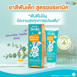 [1 แถม 2] Wonder Smile Kids ยาสีฟันเด็กสูตรออร์แกนิค สารสกัดจากแครอท กลืนได้ปลอดภัย ป้องกันฝันผุ ใช้ได้6เดือน-6ปีขึ้นไป