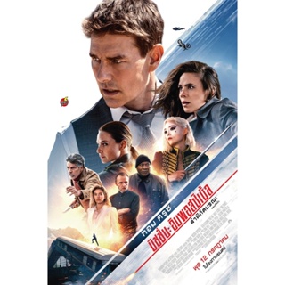 DVD ดีวีดี (Zoom ซูมชัด ดูรูปตัวอย่างด้านล่าง) Mission Impossible - Dead Reckoning Part One (2023) มิชชั่น อิมพอสซิเบิ้ล