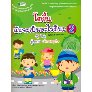 (Arnplern) : หนังสือ โตขึ้นฉันจะเป็นอะไรดีนะ 2 : When I Grow Up...2