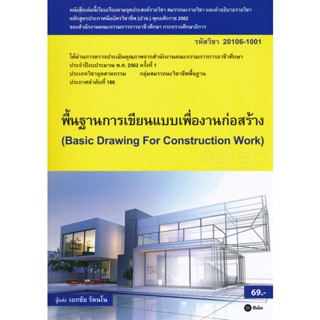 (Arnplern) : หนังสือ พื้นฐานการเขียนแบบเพื่องานก่อสร้าง (สอศ.) (รหัสวิชา 20106-1001)