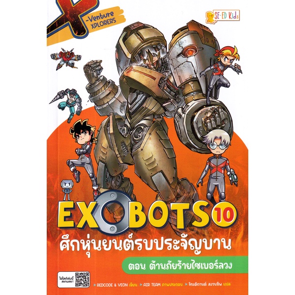 bundanjai-หนังสือเด็ก-x-venture-xplorers-exobots-ศึกหุ่นยนต์รบประจัญบาน-เล่ม-10-ตอน-ต้านภัยร้ายไซเบอร์ลวง