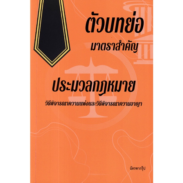 arnplern-หนังสือ-ตัวบทย่อมาตราสำคัญประมวลกฏหมายวิธีพิจารณาความแพ่งและวิธีพิจารณาความอาญา