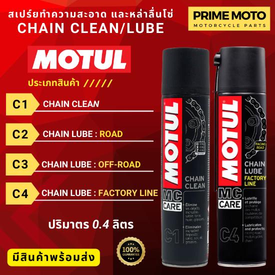 MOTUL Chain Clean / Chain Lube C1, C2, C3, C4 สเปร์ยทำความสะอาด / หล่อ