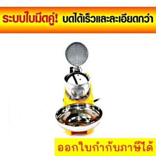 เครื่องบดน้ำแข็งเกล็ดหิมะใช้ไฟฟ้า Smart Ice Crusher
