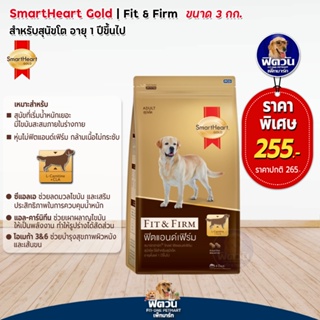 อาหารสุนัข SmartHeart-Gold(Fit&amp;Firm) สุนัข 1-6ปี พันธุ์กลาง-ใหญ่ ขนาด 3 กิโลกรัม