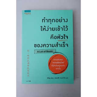 ทำทุกอย่างให้ง่ายเข้าไว้คือหัวใจของความสำเร็จ ** มือสอง**