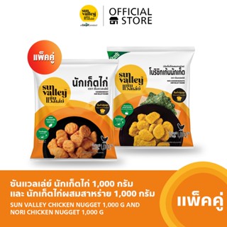 [แพ็คคู่] ซันแวลเล่ย์ นักเก็ตไก่ (Chicken Nugget Sun Valley Brand) 1KG และนักเก็ตไก่ผสมสาหร่าย (Nori Chicken Nugget) 1KG