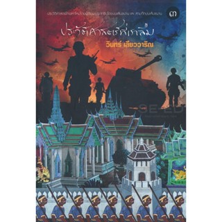 Bundanjai (หนังสือ) ประวัติศาสตร์ที่เราลืม เล่ม 3