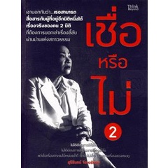 bundanjai-หนังสือ-เชื่อหรือไม่-เล่ม-2