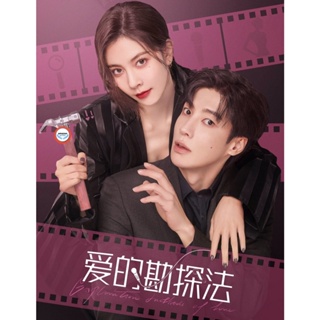 ใหม่! ดีวีดีหนัง Exploration Method of Love (2023) สำรวจใจไขรหัสรัก (22 ตอน) (เสียง ไทย/จีน | ซับ ไทย/จีน) DVD หนังใหม่