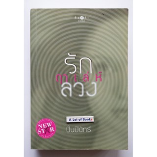 รักฤาเล่ห์ลวง / ปิ่นปินัทธ์ **มือสอง**